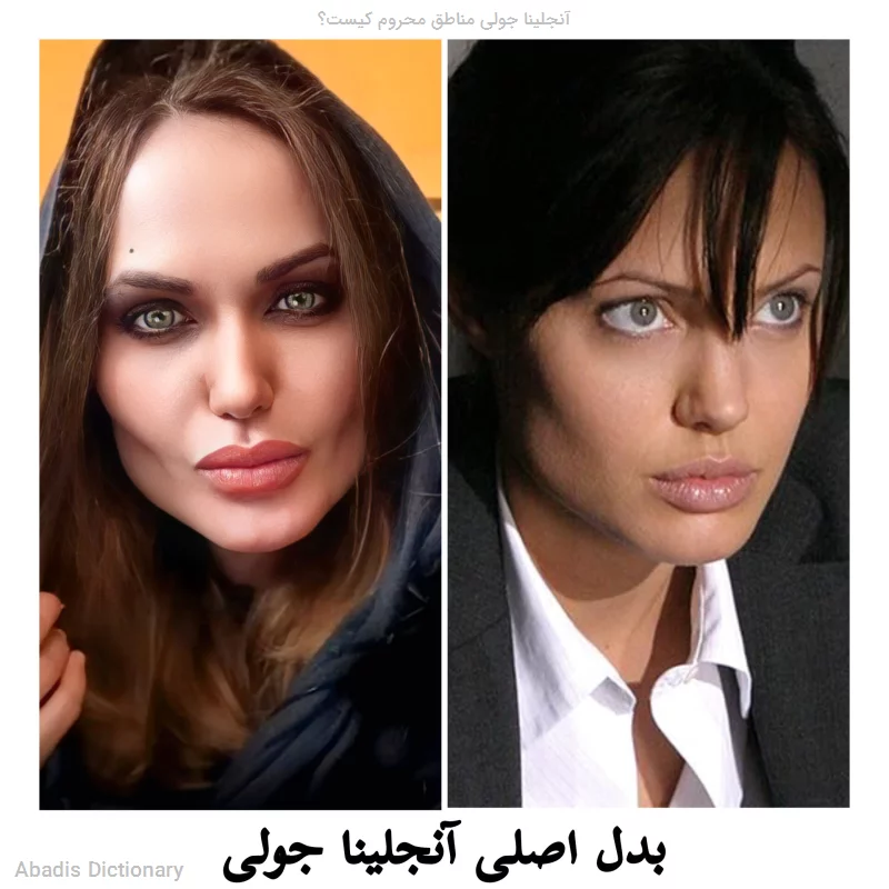 انجلینا جولی مناطق محروم کیست